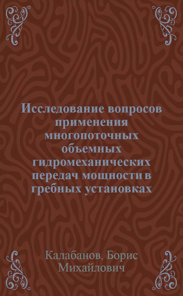 Исследование вопросов применения многопоточных объемных гидромеханических передач мощности в гребных установках : Автореф. дис. на соиск. учен. степени канд. техн. наук : (05.08.05)