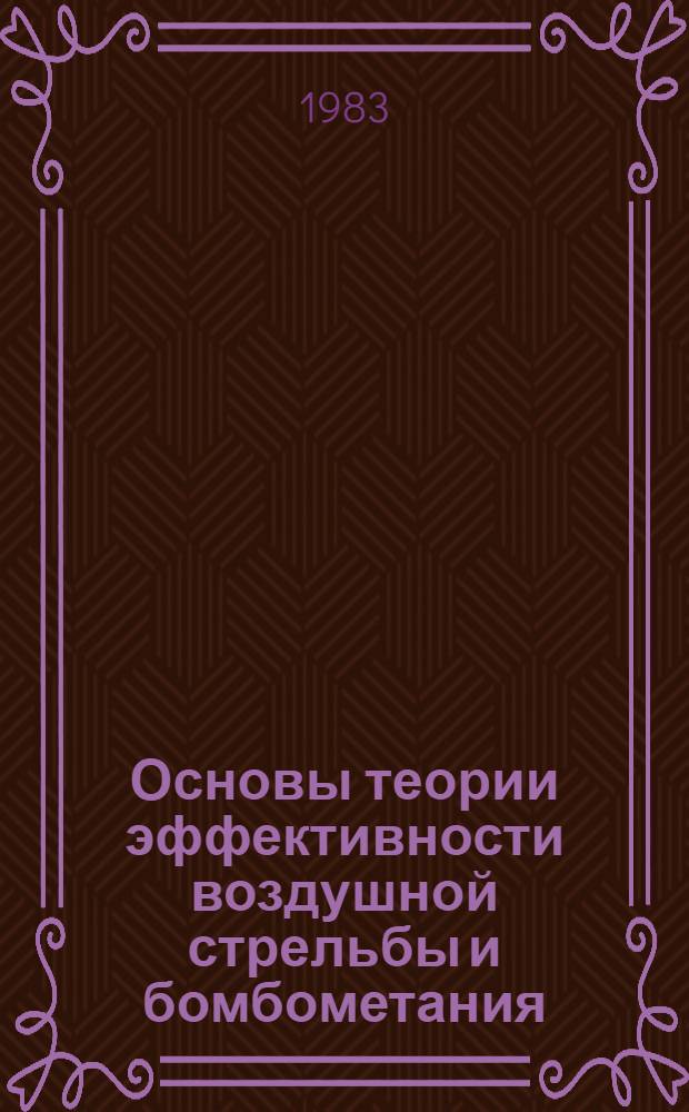 Основы теории эффективности воздушной стрельбы и бомбометания : (Конспект лекций) Ч. 1-. [Ч. 4] : Оборонительная стрельба с самолета по атакующей его управляемой ракете