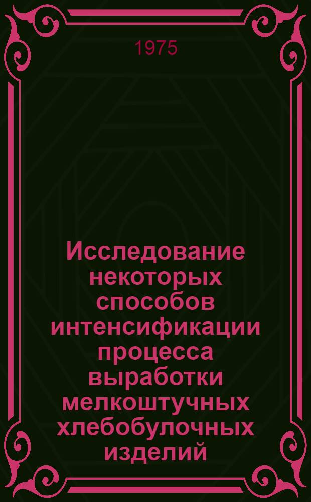 Исследование некоторых способов интенсификации процесса выработки мелкоштучных хлебобулочных изделий : Автореф. дис. на соиск. учен. степени канд. техн. наук : (05.18.16)