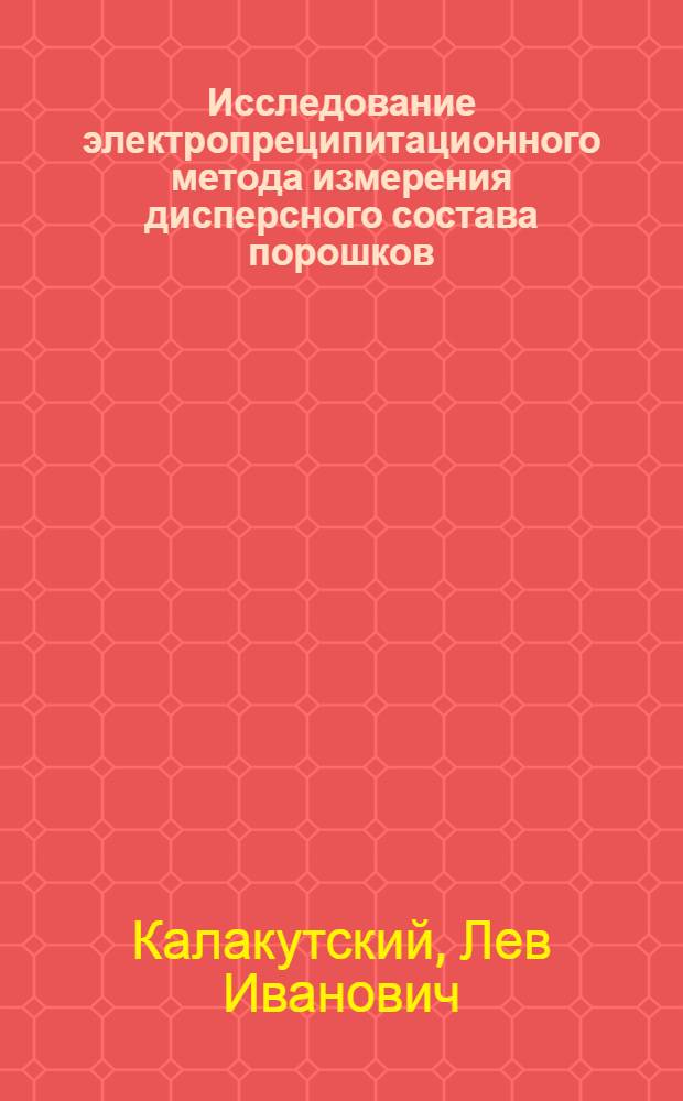 Исследование электропреципитационного метода измерения дисперсного состава порошков : Автореф. дис. на соиск. учен. степени канд. техн. наук : (05.11.17)