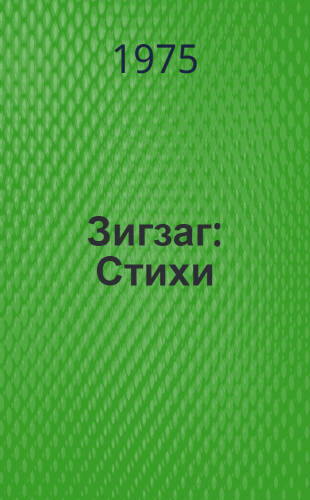 Зигзаг : Стихи : Басни
