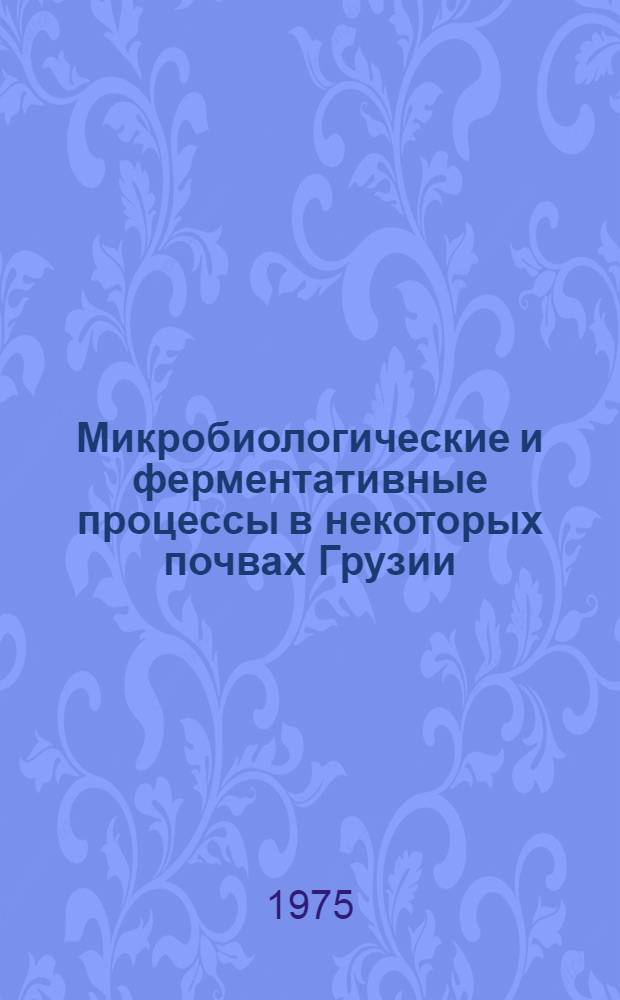 Микробиологические и ферментативные процессы в некоторых почвах Грузии : Автореф. дис. на соиск. учен. степени канд. биол. наук : (03.00.07)