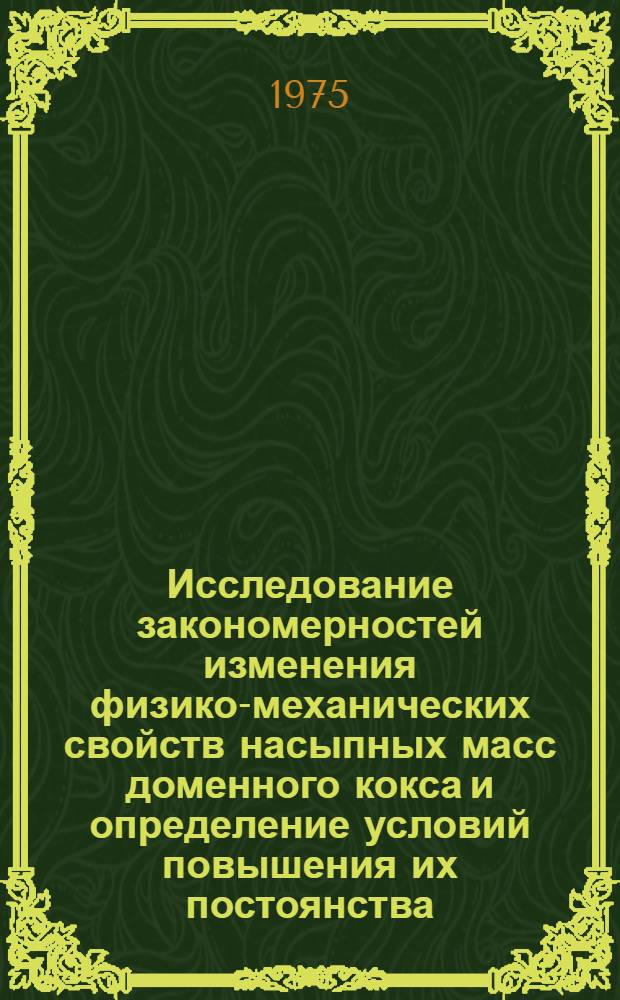 Исследование закономерностей изменения физико-механических свойств насыпных масс доменного кокса и определение условий повышения их постоянства : Автореф. дис. на соиск. учен. степени канд. техн. наук : (05.17.07)