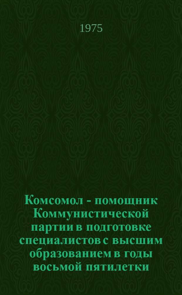 Комсомол - помощник Коммунистической партии в подготовке специалистов с высшим образованием в годы восьмой пятилетки : (На материалах Рост. обл. и Краснодар. краевой парт. и комс. организаций) : Автореф. дис. на соиск. учен. степени канд. ист. наук : (07.00.01)