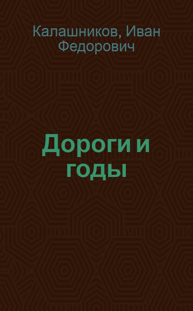 Дороги и годы : Избранное : Стихи и поэма