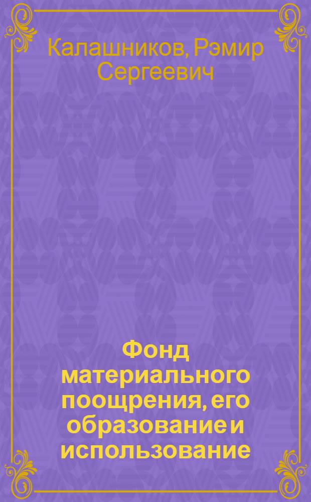 Фонд материального поощрения, его образование и использование : Лекция