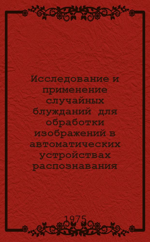 Исследование и применение случайных блужданий для обработки изображений в автоматических устройствах распознавания : Автореф. дис. на соиск. учен. степени канд. техн. наук : (05.13.05)