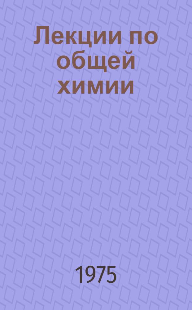 Лекции по общей химии : [Для студентов 1 курса инж. фак.] Ч. 2. Ч. 2