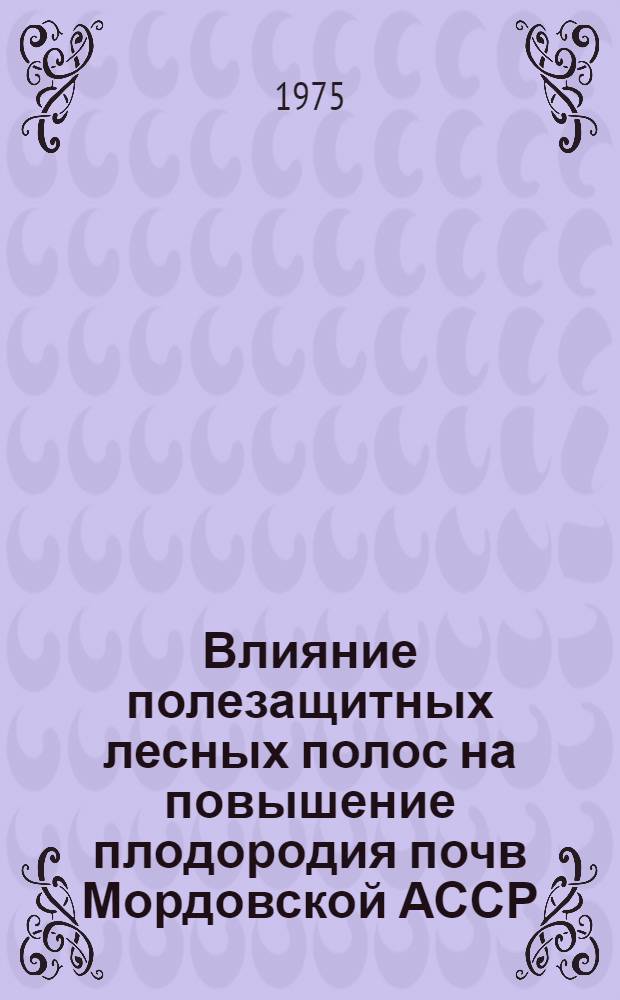 Влияние полезащитных лесных полос на повышение плодородия почв Мордовской АССР : Автореф. дис. на соиск. учен. степени канд. с.-х. наук : (06.01.01)