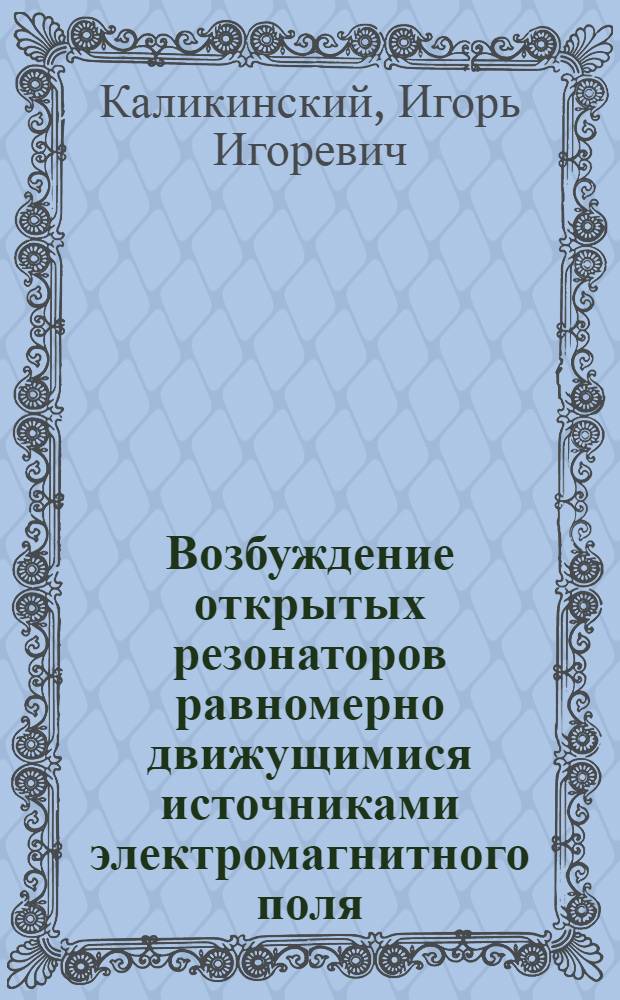 Возбуждение открытых резонаторов равномерно движущимися источниками электромагнитного поля : Автореф. дис. на соиск. учен. степени канд. физ.-мат. наук : (01.04.02)