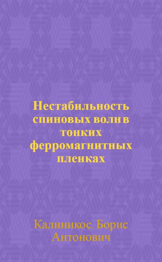 Нестабильность спиновых волн в тонких ферромагнитных пленках : Автореф. дис. на соиск. учен. степени канд. физ.-мат. наук : (01.04.03)