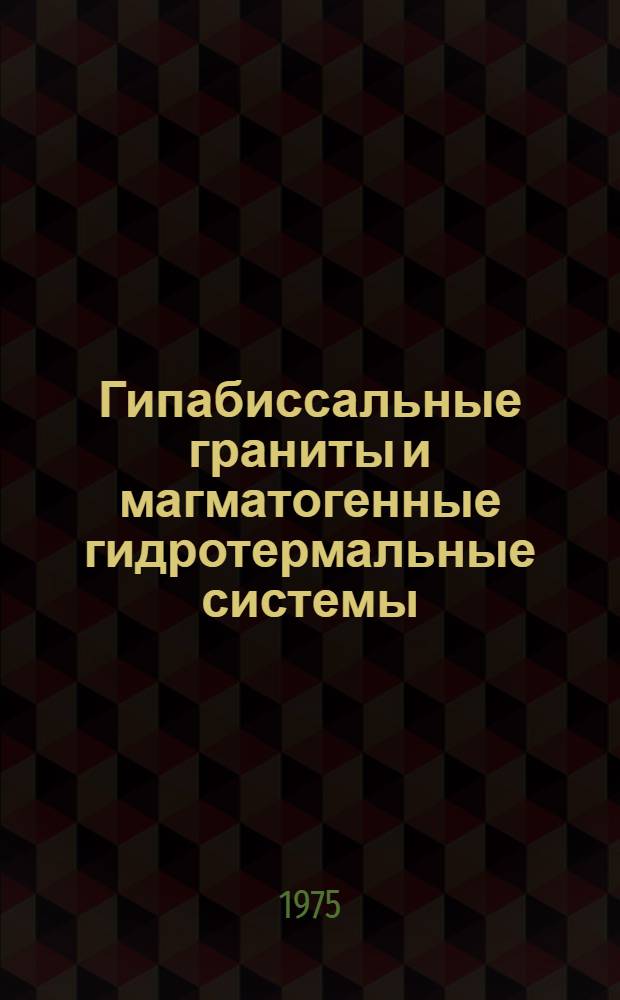 Гипабиссальные граниты и магматогенные гидротермальные системы : (На примере Забайкалья) : Автореф. дис. на соиск. учен. степени д-ра геол.-минерал. наук : (04.00.08)