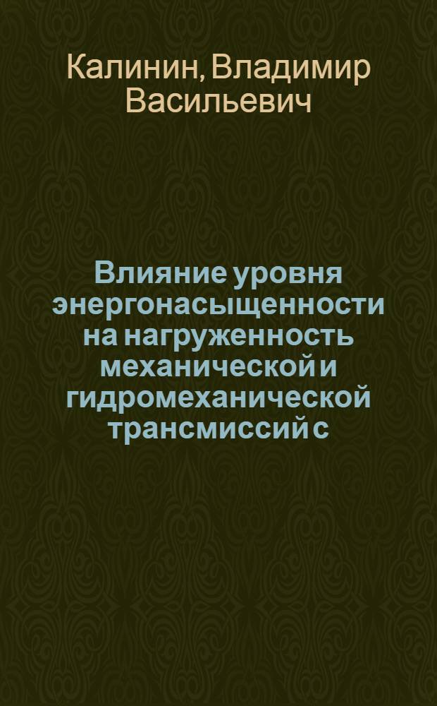 Влияние уровня энергонасыщенности на нагруженность механической и гидромеханической трансмиссий с.-х. трактора класса 40 кН на пахоте : Автореф. дис. на соиск. учен. степени канд. техн. наук : (05.20.01)