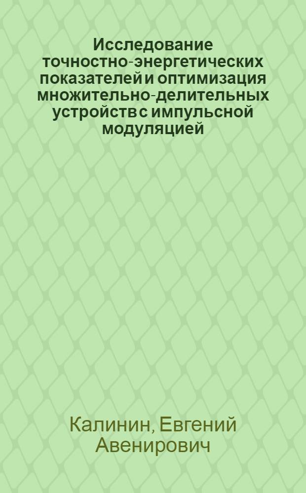 Исследование точностно-энергетических показателей и оптимизация множительно-делительных устройств с импульсной модуляцией : Автореф. дис. на соиск. учен. степени к. т. н