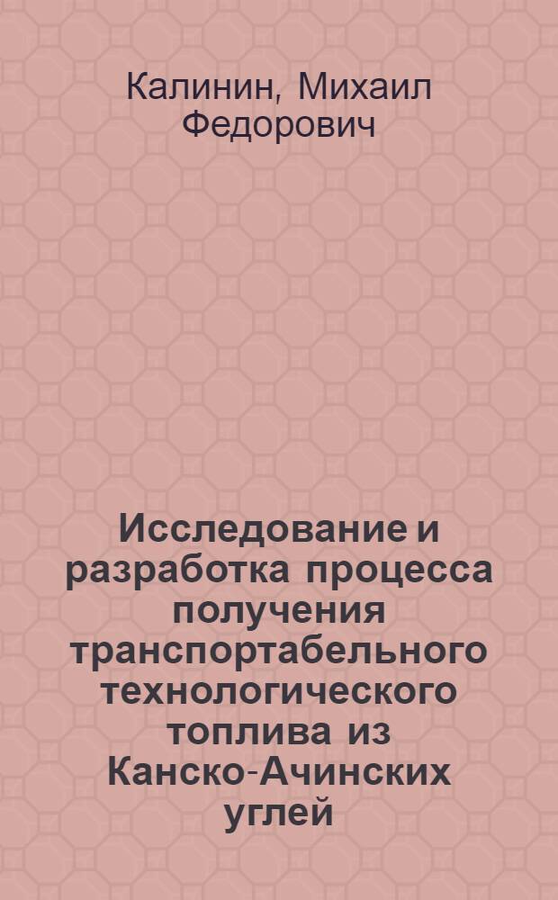 Исследование и разработка процесса получения транспортабельного технологического топлива из Канско-Ачинских углей : Автореф. дис. на соиск. учен. степени канд. техн. наук : (05.17.07)