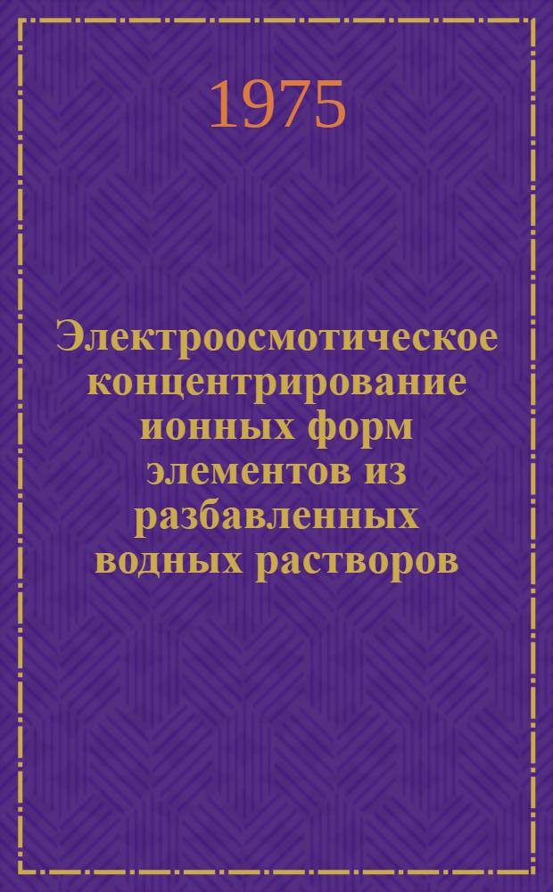 Электроосмотическое концентрирование ионных форм элементов из разбавленных водных растворов : Автореф. дис. на соиск. учен. степени канд. хим. наук : (02.00.14)