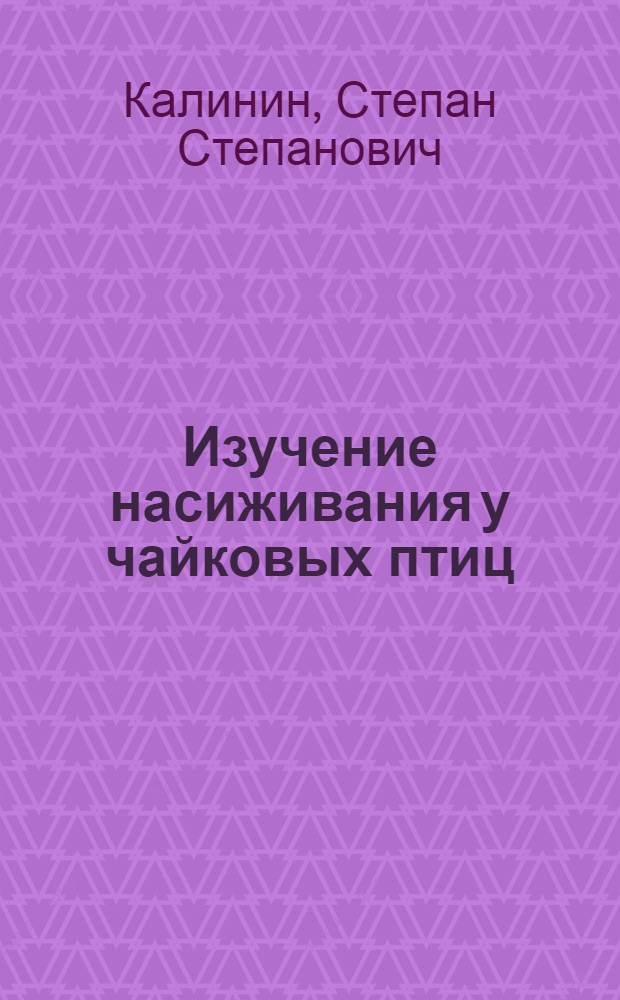 Изучение насиживания у чайковых птиц (Laridae) : Автореф. дис. на соиск. учен. степени канд. биол. наук : (03.00.08)