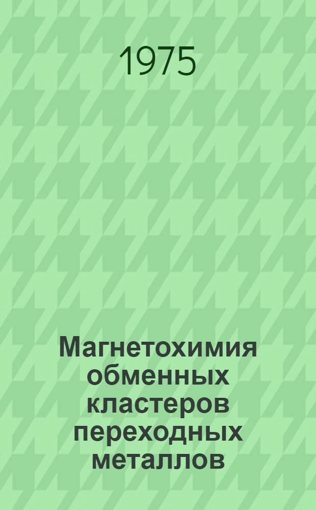 Магнетохимия обменных кластеров переходных металлов : Автореф. дис. на соиск. учен. степени д-ра хим. наук : (02.00.01)
