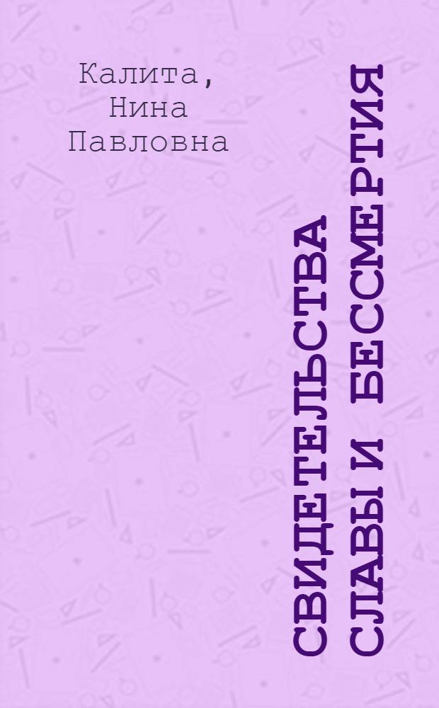 Свидетельства славы и бессмертия