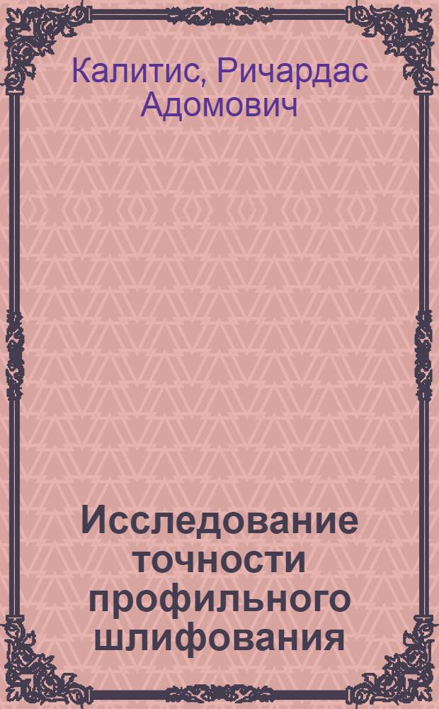 Исследование точности профильного шлифования : Автореф. дис. на соиск. учен. степени канд. техн. наук : (05.02.08)