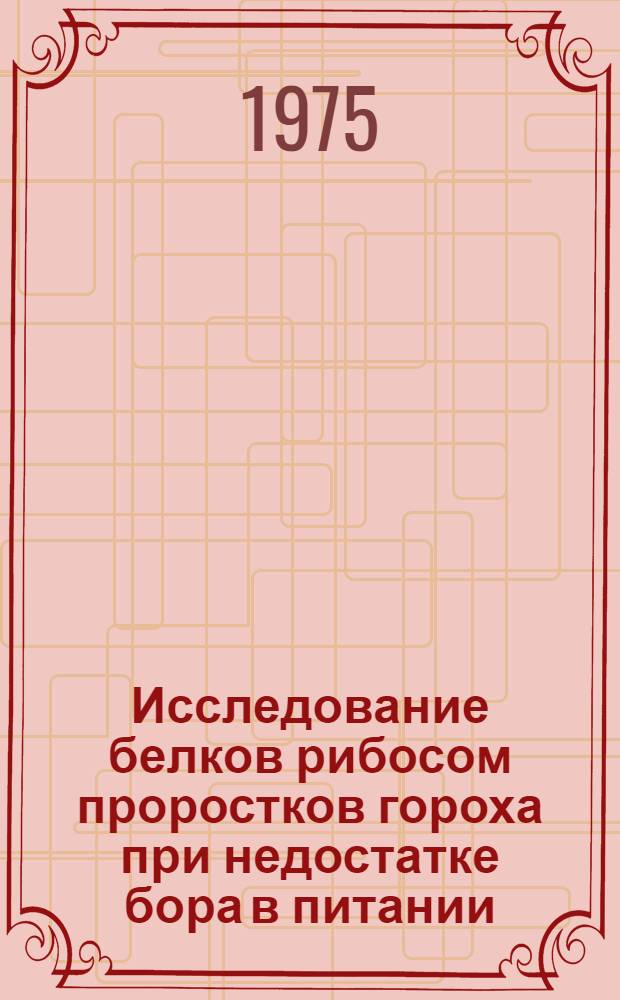 Исследование белков рибосом проростков гороха при недостатке бора в питании : Автореф. дис. на соиск. учен. степени канд. биол. наук : (03.00.13)