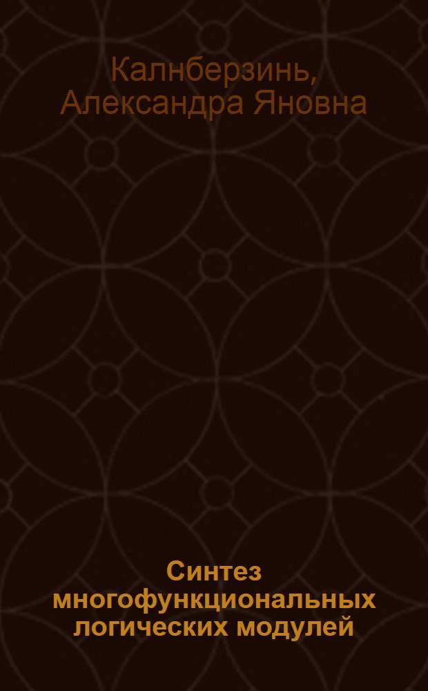 Синтез многофункциональных логических модулей : Автореф. дис. на соиск. учен. степени канд. техн. наук : (05.13.01)