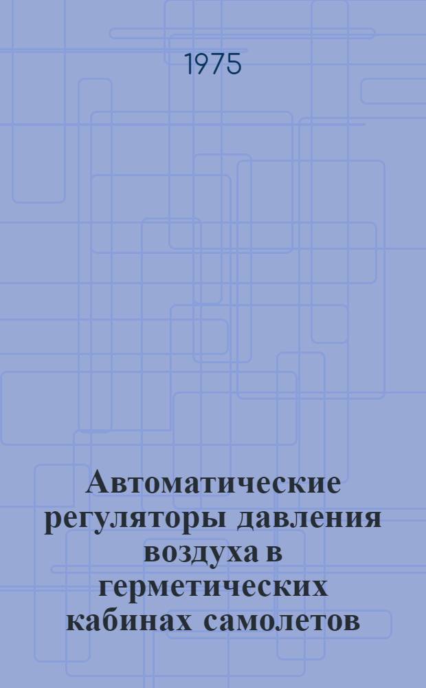 Автоматические регуляторы давления воздуха в герметических кабинах самолетов : Учеб. пособие : Макет