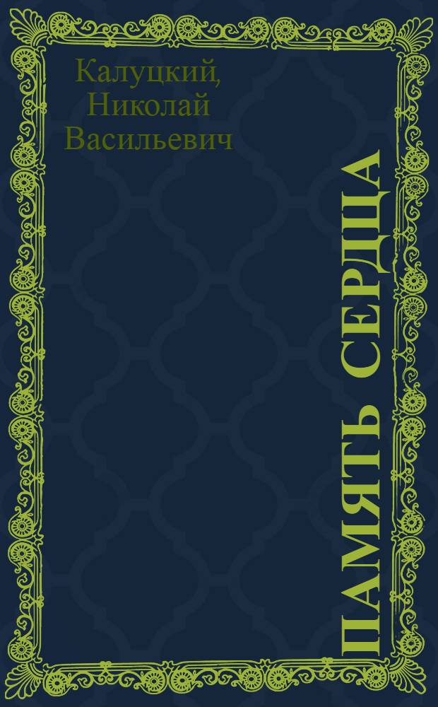 Память сердца : Докум. повесть