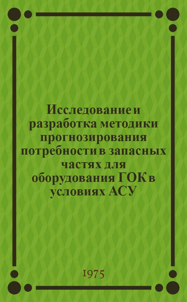 Исследование и разработка методики прогнозирования потребности в запасных частях для оборудования ГОК в условиях АСУ : Автореф. дис. на соиск. учен. степени канд. техн. наук : (05.13.06)