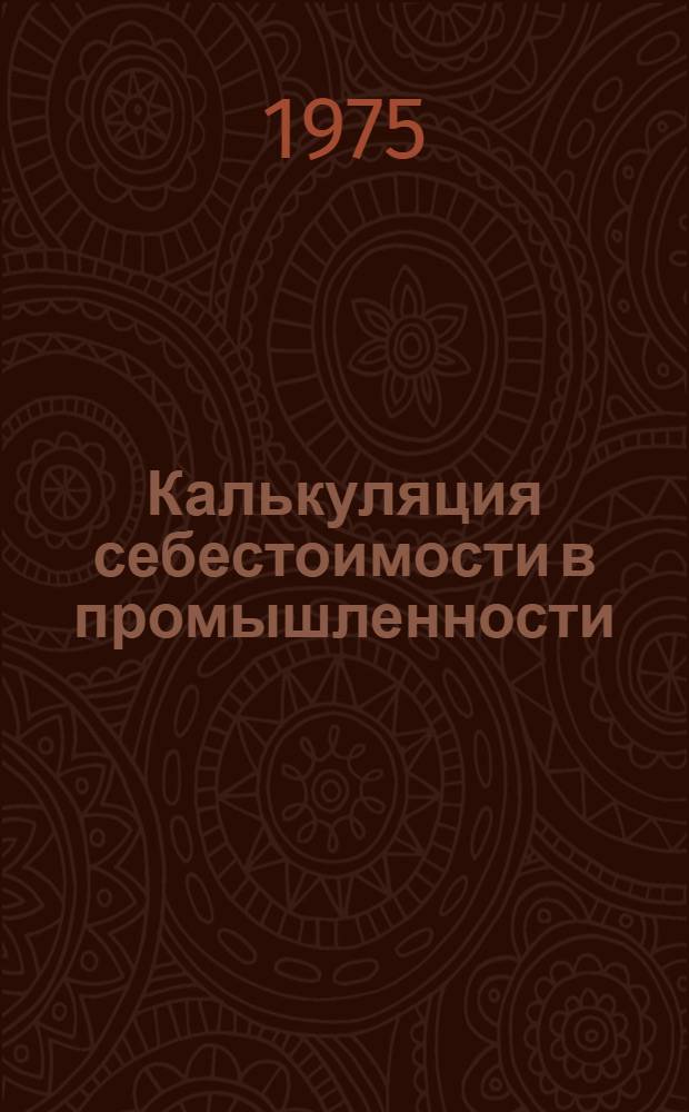 Калькуляция себестоимости в промышленности