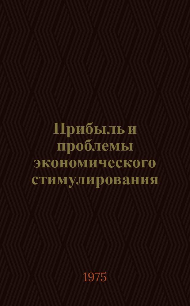 Прибыль и проблемы экономического стимулирования : Автореф. дис. на соиск. учен. степени канд. экон. наук : (08.00.01)