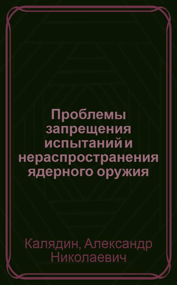 Проблемы запрещения испытаний и нераспространения ядерного оружия : (Междунар.-полит. аспекты) : Автореф. дис. на соиск. учен. степени д-ра ист. наук : (07.00.05)