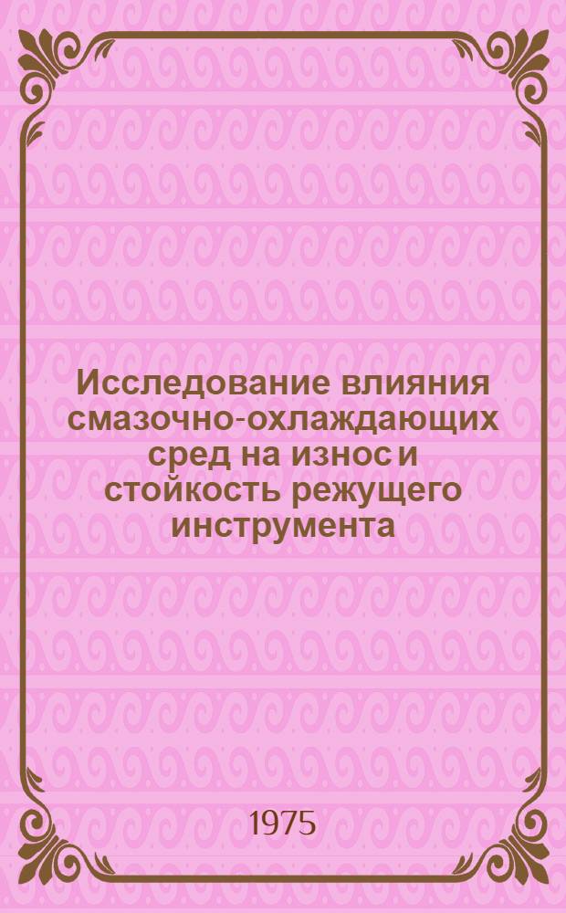 Исследование влияния смазочно-охлаждающих сред на износ и стойкость режущего инструмента : Автореф. дис. на соиск. учен. степени канд. техн. наук : (05.03.03)