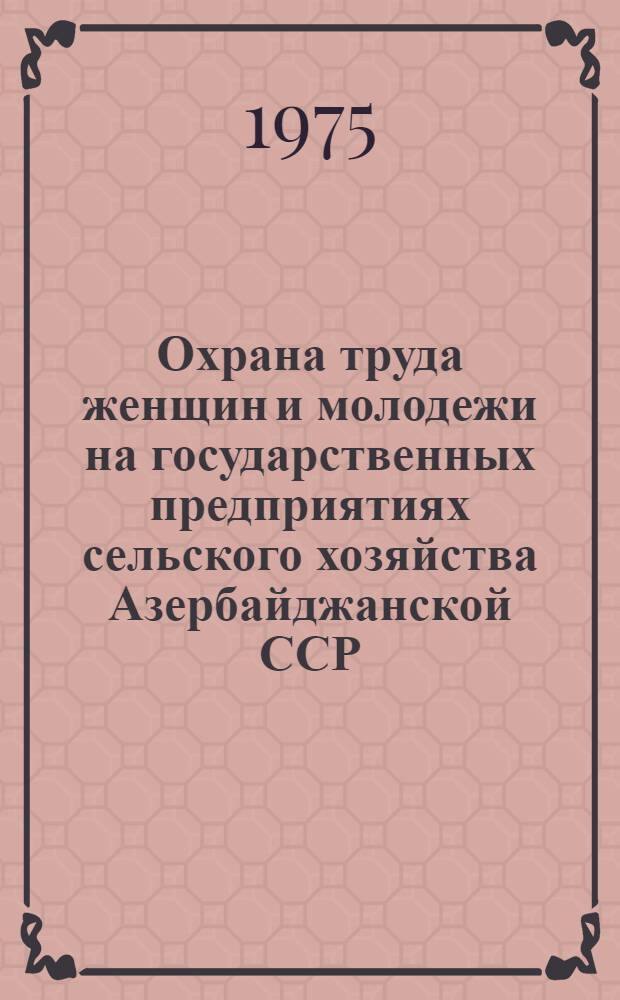Охрана труда женщин и молодежи на государственных предприятиях сельского хозяйства Азербайджанской ССР : Автореф. дис. на соиск. учен. степени канд. юрид. наук : (12.00.05)