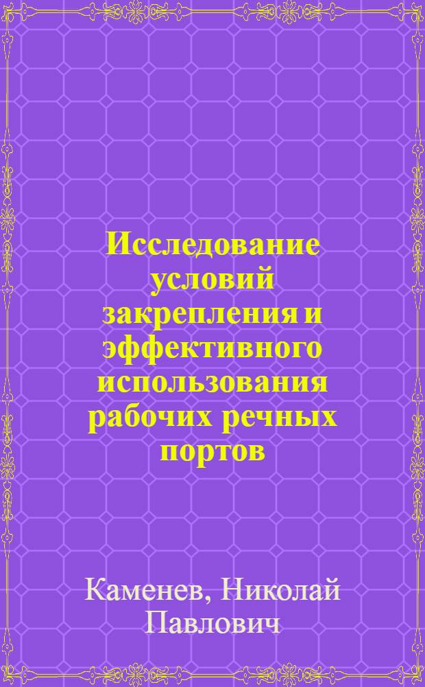 Исследование условий закрепления и эффективного использования рабочих речных портов : Автореф. дис. на соиск. учен. степени канд. экон. наук