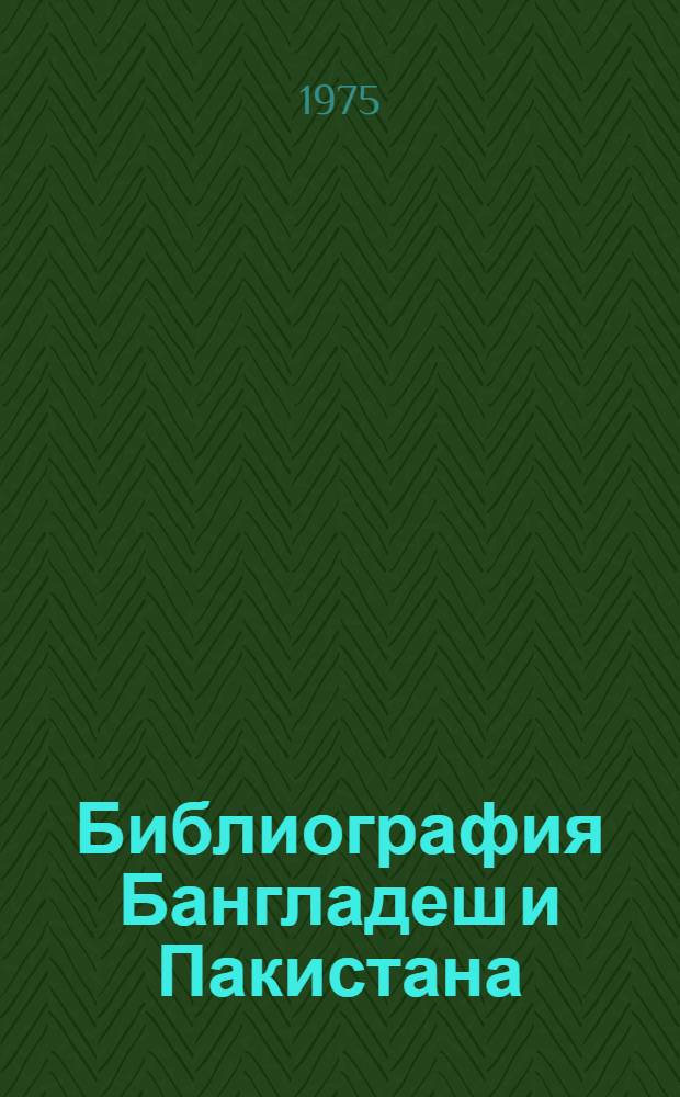 Библиография Бангладеш и Пакистана : (Работы для служебного пользования, изданные 1972-1973 гг.)