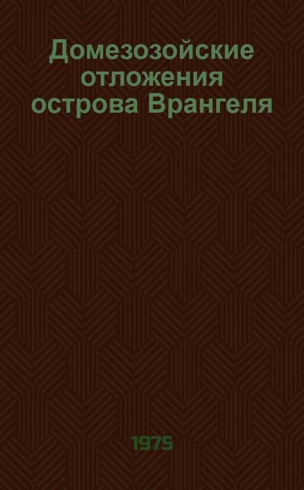 Домезозойские отложения острова Врангеля : Автореф. дис. на соиск. учен. степени канд. геол.-минерал. наук : (04.00.09)