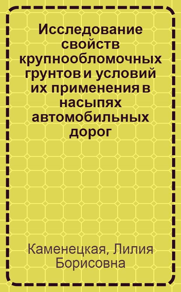 Исследование свойств крупнообломочных грунтов и условий их применения в насыпях автомобильных дорог : Автореф. дис. на соиск. учен. степени канд. техн. наук : (05.22.10)