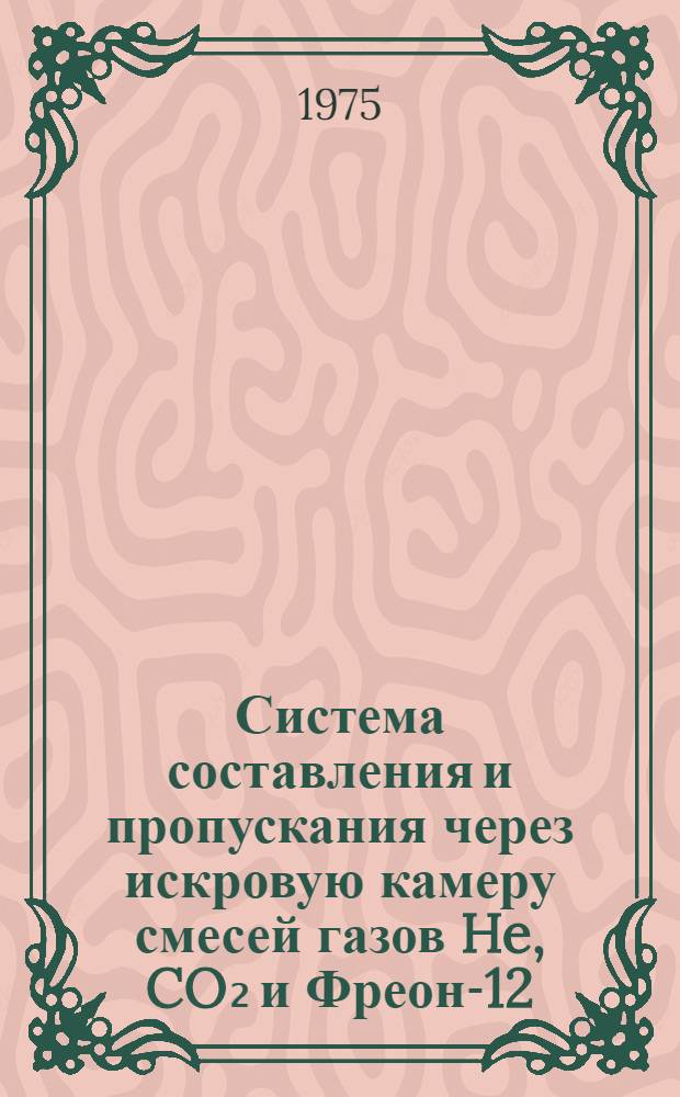 Система составления и пропускания через искровую камеру смесей газов He, CO₂ и Фреон-12