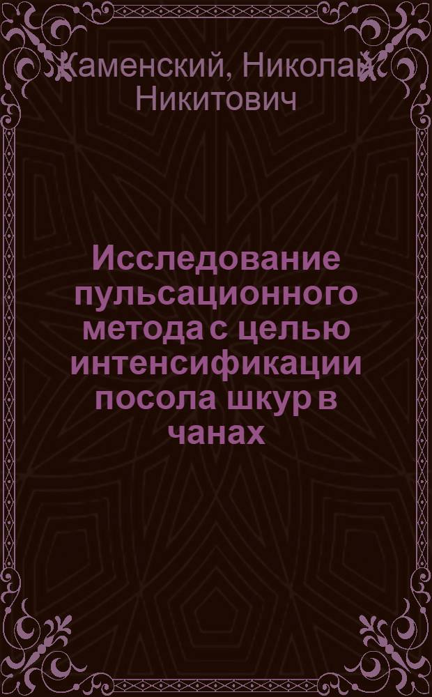 Исследование пульсационного метода с целью интенсификации посола шкур в чанах : Автореф. дис. на соиск. учен. степени канд. техн. наук : (05.02.14)