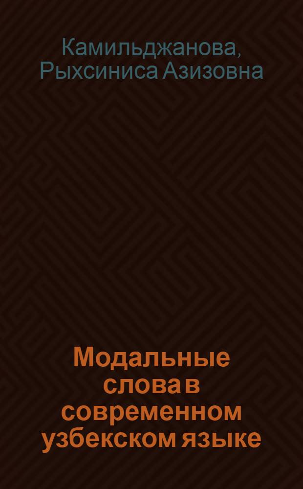 Модальные слова в современном узбекском языке : Автореф. дис. на соиск. учен. степени канд. филол. наук : (10.02.02)