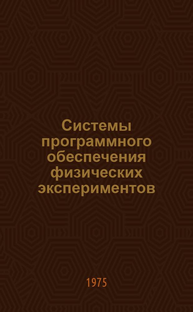 Системы программного обеспечения физических экспериментов : Автореф. дис. на соискание учен. степени к. ф.-т. наук