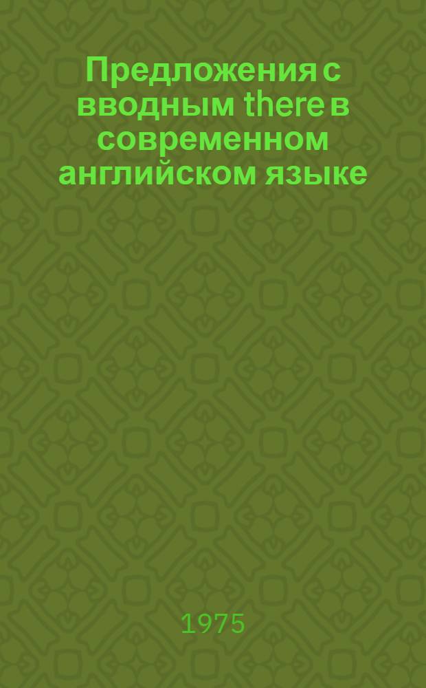 Предложения с вводным there в современном английском языке : Автореф. дис. на соиск. учен. степени канд. филол. наук : (10.02.04)
