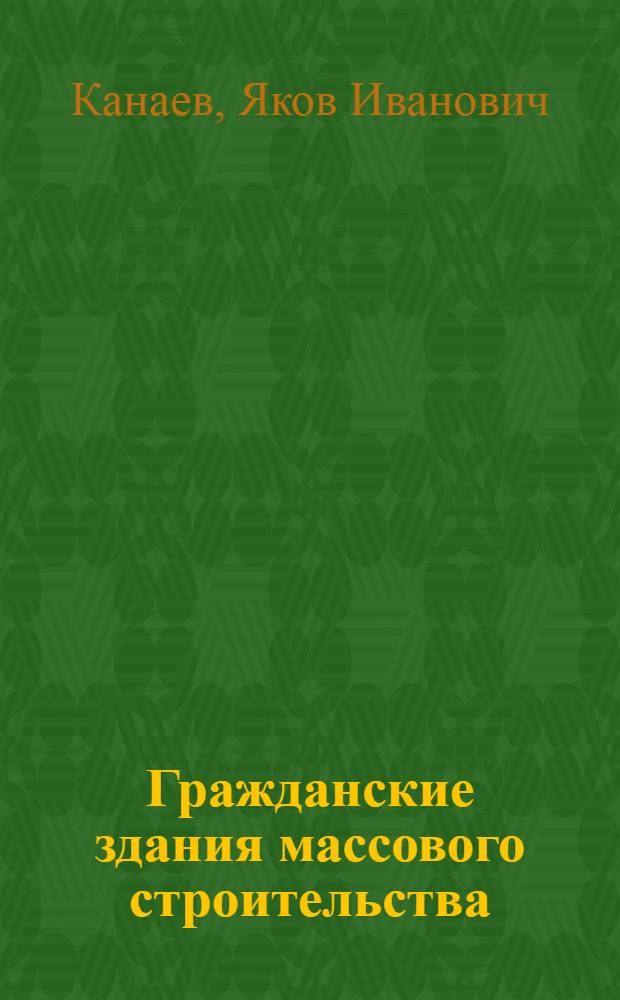 Гражданские здания массового строительства : Типол. основы проектирования : Конспект лекций