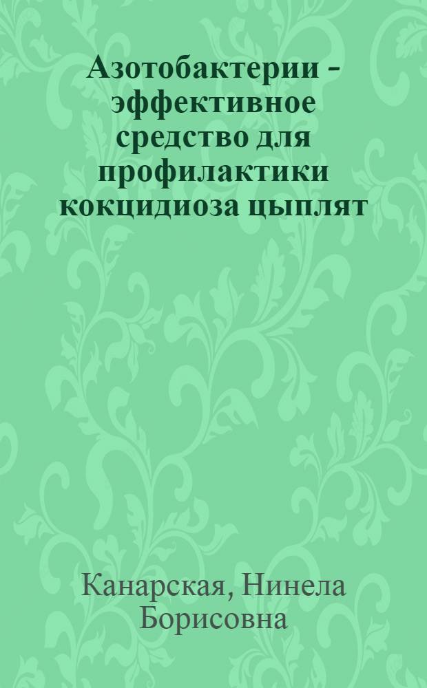 Азотобактерии - эффективное средство для профилактики кокцидиоза цыплят : Автореф. дис. на соиск. учен. степени канд. вет. наук : (03.00.19)