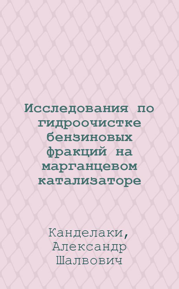 Исследования по гидроочистке бензиновых фракций на марганцевом катализаторе : Автореф. дис. на соиск. учен. степени к. т. н