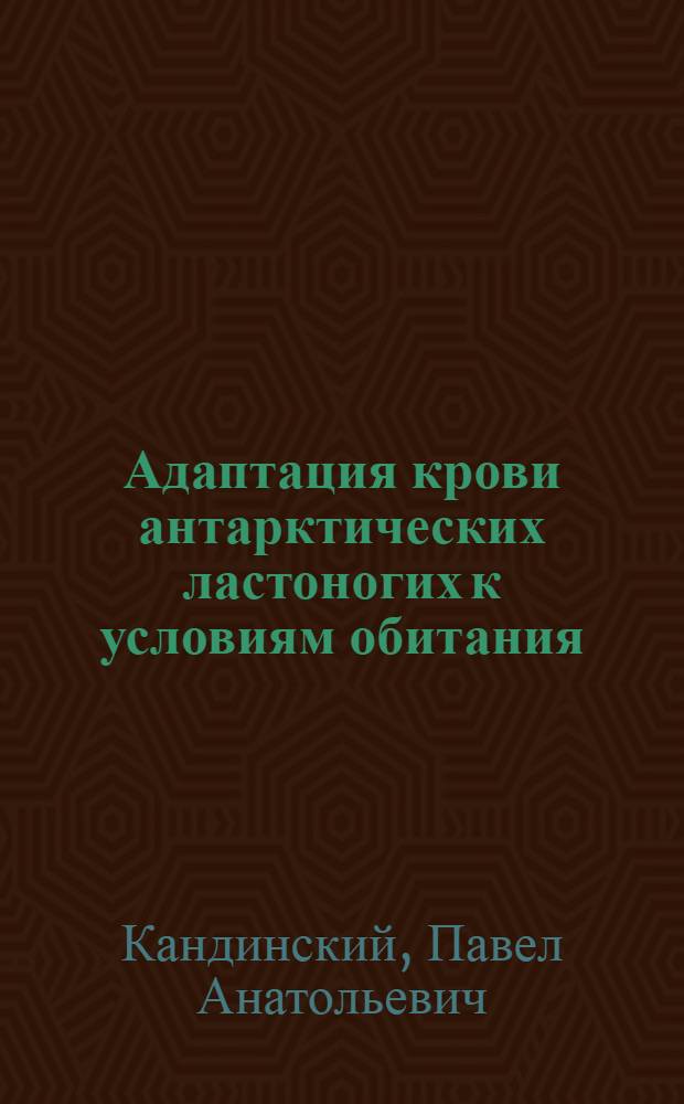 Адаптация крови антарктических ластоногих к условиям обитания : Автореф. дис. на соиск. учен. степени канд. биол. наук : (03.00.13)