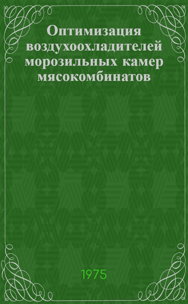 Оптимизация воздухоохладителей морозильных камер мясокомбинатов : Автореф. дис. на соиск. учен. степени канд. техн. наук : (05.04.03)