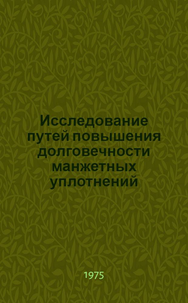 Исследование путей повышения долговечности манжетных уплотнений : Автореф. дис. на соиск. учен. степени канд. техн. наук : (05.02.02)