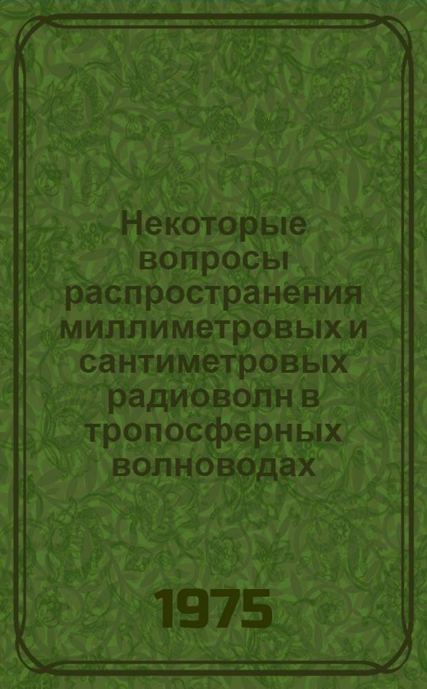 Некоторые вопросы распространения миллиметровых и сантиметровых радиоволн в тропосферных волноводах : Автореф. дис. на соиск. учен. степени канд. физ.-мат. наук : (01.04.03)